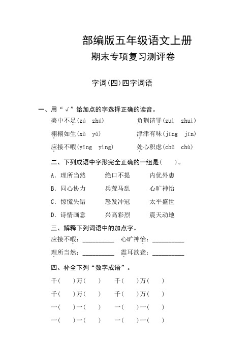 部编版五年级语文上册 期末专项复习测评卷  字词(四)四字词语(含答案)