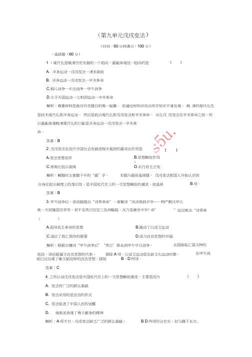 2018-2019学年高中历史第九单元戊戌变法阶段性测试题新人教版选修1