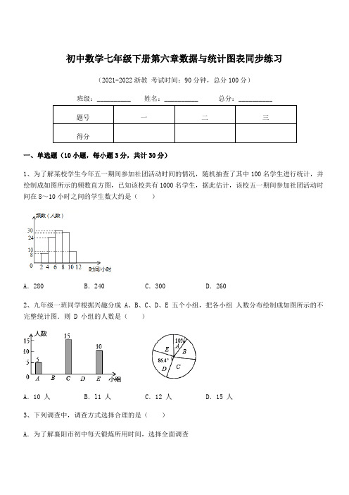 2022年最新浙教版初中数学七年级下册第六章数据与统计图表同步练习试卷(含答案解析)