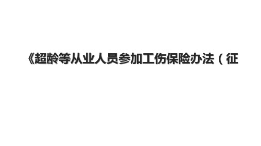 《超龄等从业人员参加工伤保险办法(征