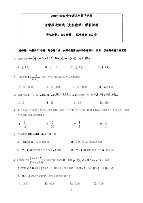 东北师范大学2020年高三年级下学期开学测试文科数学试卷(含答)