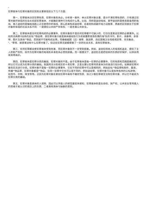 犯罪客体与犯罪对象的区别