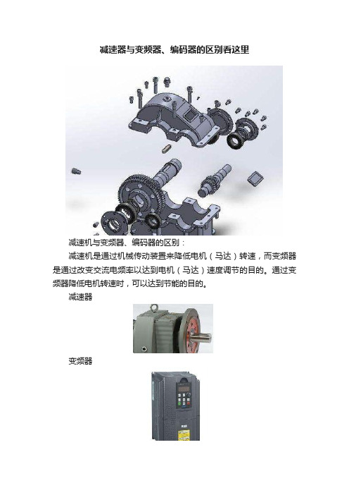 减速器与变频器、编码器的区别看这里