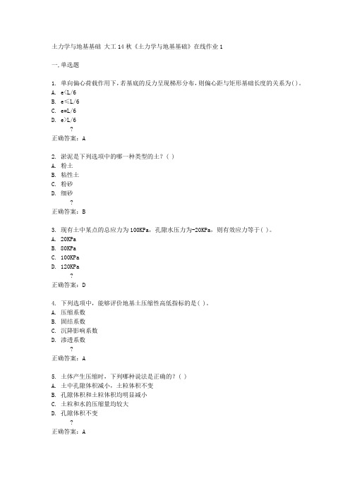 大工14秋《土力学与地基基础》在线作业1答案