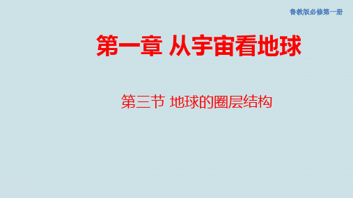 鲁教版高中地理必修第一册《地球的圈层结构》PPT课件