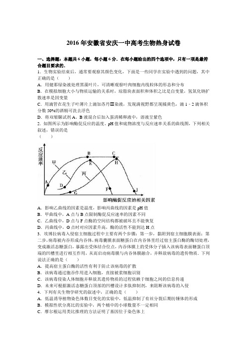 2016年安徽省安庆一中高考生物热身试卷(解析版)