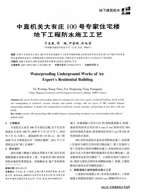 中直机关大有庄100号专家住宅楼地下工程防水施工工艺