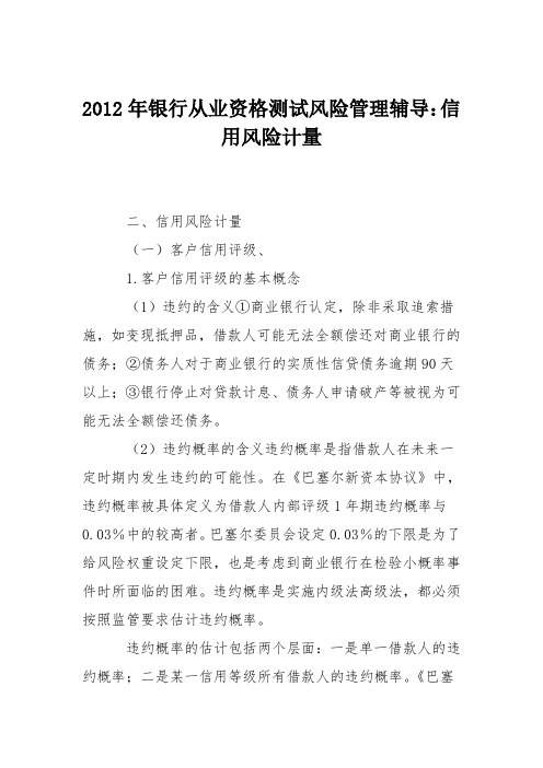 2012年银行从业资格测试风险管理辅导：信用风险计量