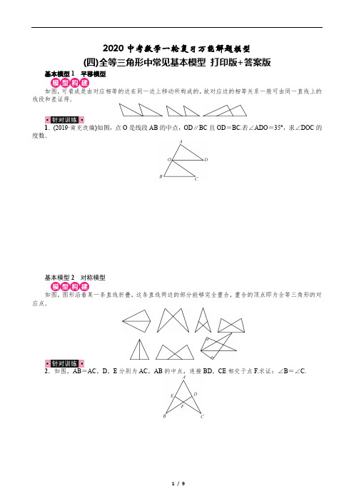 2020中考数学一轮复习万能解题模型(四)全等三角形中常见基本模型 打印版+答案版