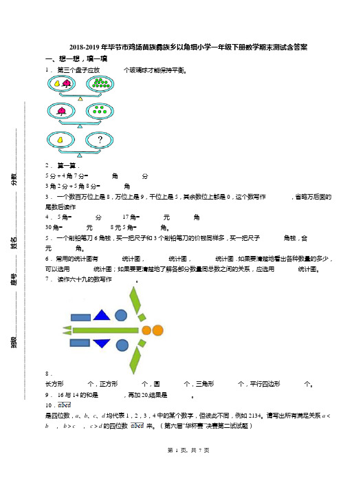 2018-2019年毕节市鸡场苗族彝族乡以角细小学一年级下册数学期末测试含答案