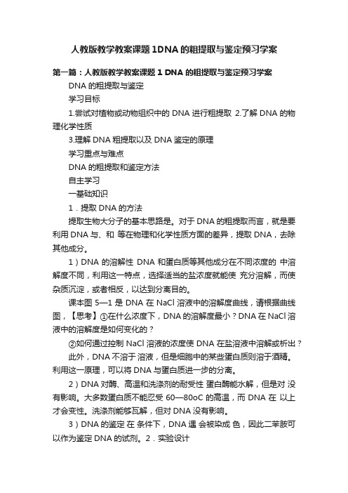 人教版教学教案课题1DNA的粗提取与鉴定预习学案