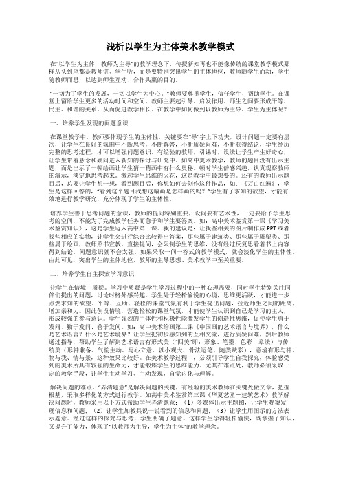 浅析以学生为主体美术教学模式