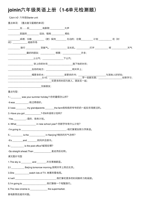 joinin六年级英语上册（1-6单元检测题）