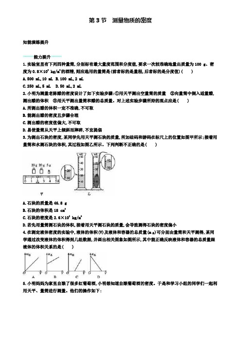 八年级物理上册6.3测量物质的密度课后习题(附模拟试卷含答案)