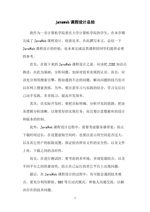 javaweb课程设计总结