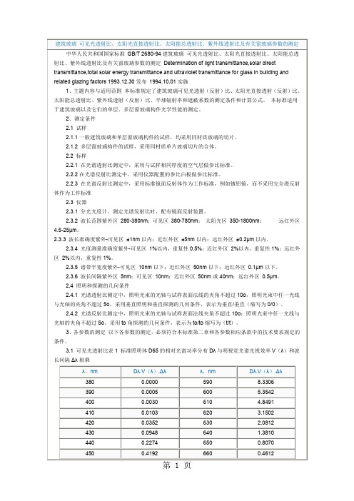 建筑玻璃可见光透射比word精品文档5页