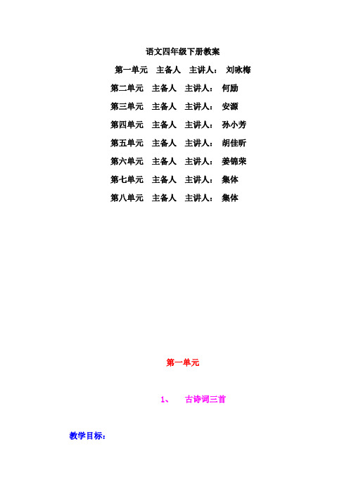 新课标人教版四年级语文下册教案全册教案