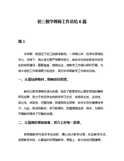 初三数学教师工作总结6篇