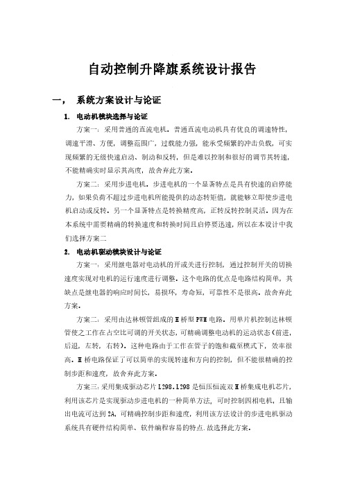 自动控制升降旗系统设计报告