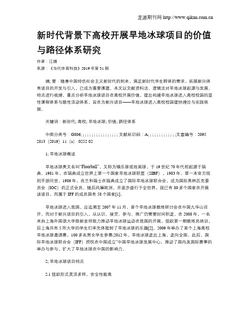 新时代背景下高校开展旱地冰球项目的价值与路径体系研究