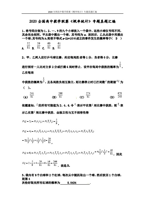 历年全国高中数学联赛《概率统计》专题真题汇编