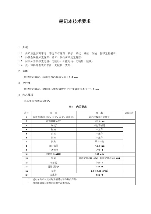 笔记本技术要求