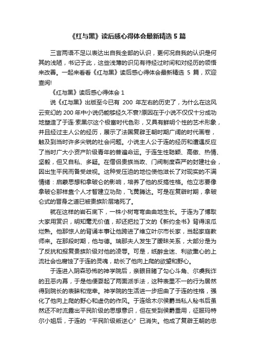 《红与黑》读后感心得体会最新精选5篇