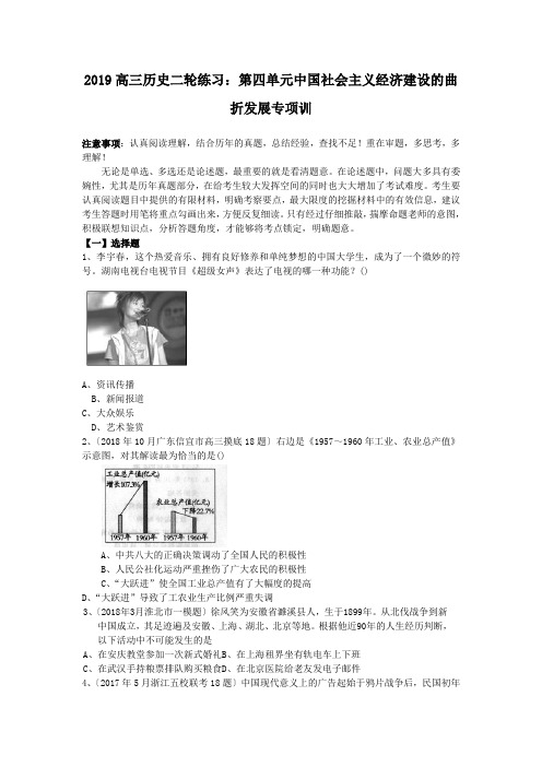 2019高三历史二轮练习：第四单元中国社会主义经济建设的曲折发展专项训