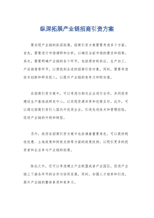 纵深拓展产业链招商引资方案