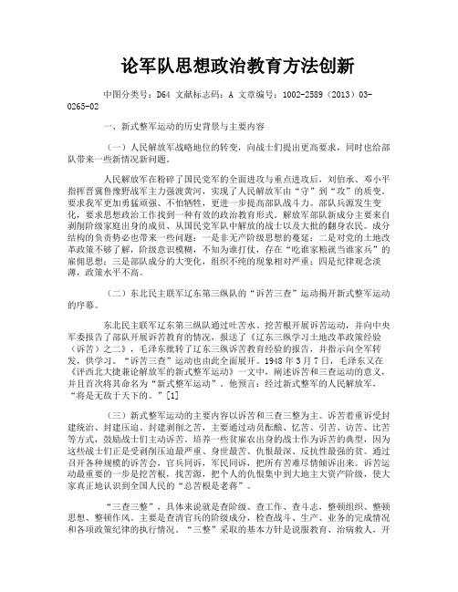 论军队思想政治教育方法创新