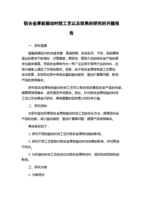 铝合金厚板振动时效工艺以及效果的研究的开题报告