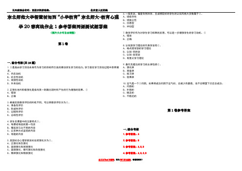 东北师范大学智慧树知到“小学教育”东北师大-教育心理学20春离线作业1参考答案网课测试题答案卷4