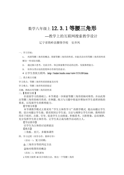 数学八年级上12.3.1等腰三角形互联网上的搜索教学设计