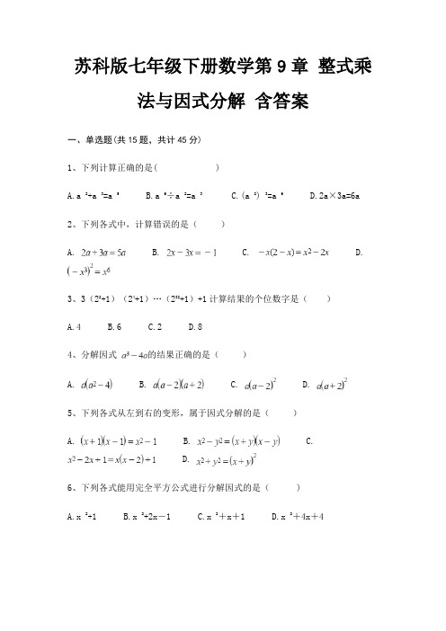 苏科版七年级下册数学第9章 整式乘法与因式分解 含答案