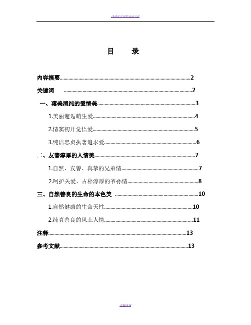 浅谈沈从文《边-城》中的人性美