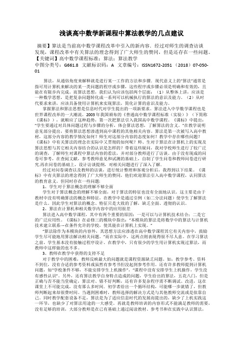 浅谈高中数学新课程中算法教学的几点建议