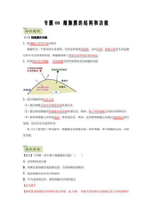 2020年初升高生物衔接专题08 细胞膜的结构和功能(解析版)