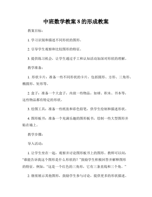 中班数学教案8的形成教案