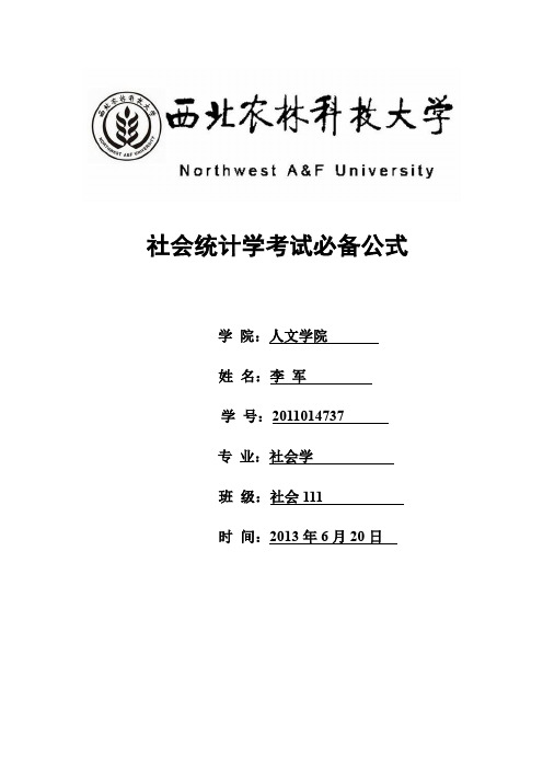 社会统计学公式总结LIJUN