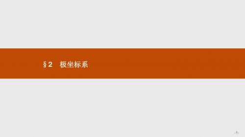 高二数学北师大版选修4-4课件：1-2-1-1-2-2 极坐标系的概念 点的极坐标与直角坐标的互化