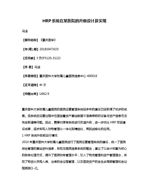 HRP系统在某医院的升级设计及实现