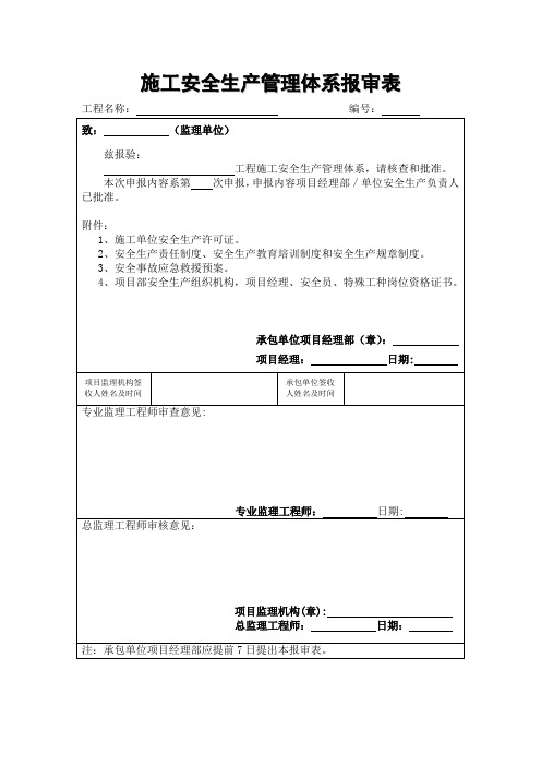 施工安全生产管理体系报审表