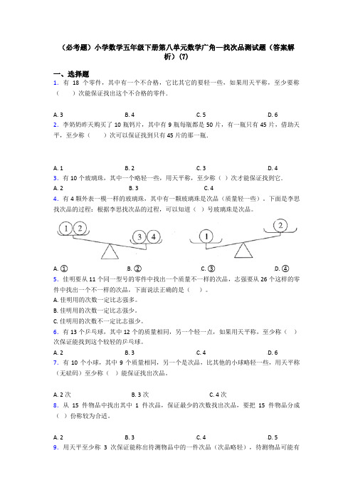 (必考题)小学数学五年级下册第八单元数学广角—找次品测试题(答案解析)(7)