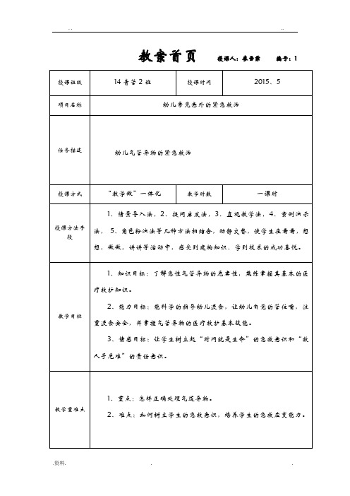 幼儿气管异物的紧急救治教案(样版)