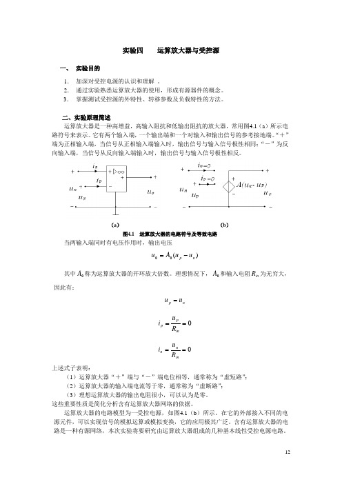 实验四 运算放大器与受控源(共7页)