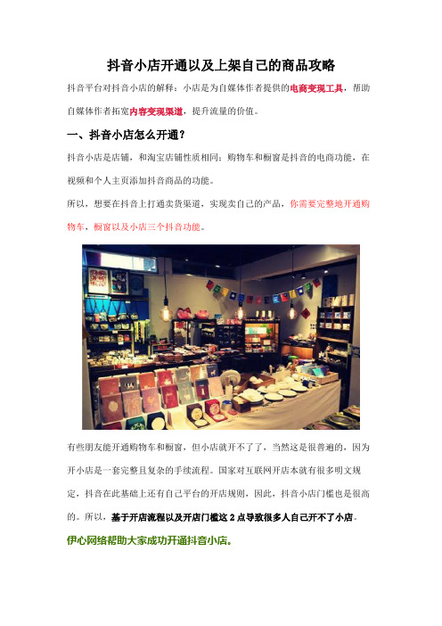 抖音小店开通上架自己的商品攻略