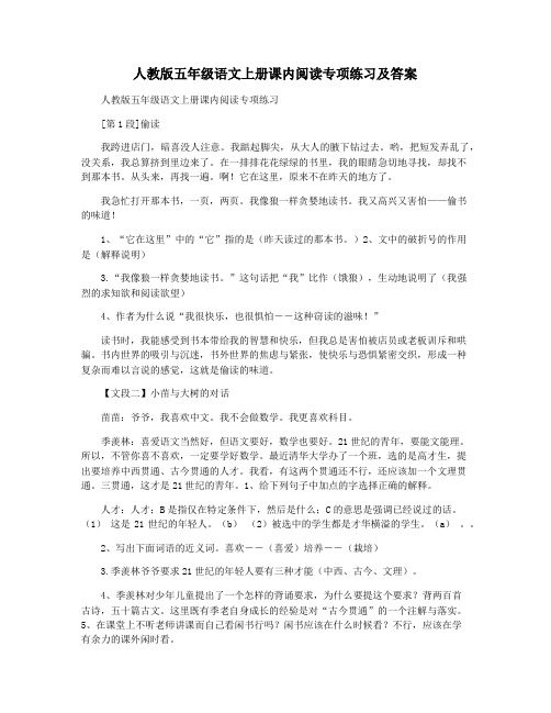 人教版五年级语文上册课内阅读专项练习及答案