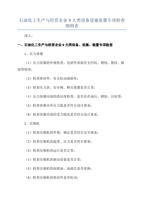 石油化工生产与经营企业9大类设备设施装置专项检查细则表