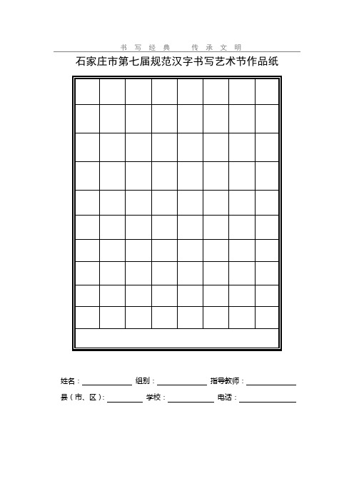 第七届规范汉字书写艺术节作品纸