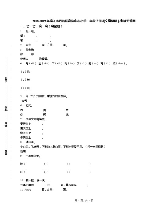 2018-2019年镇江市丹徒区高资中心小学一年级上册语文模拟期末考试无答案